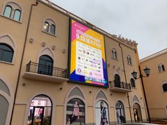 -首创奥特莱斯(西安店)