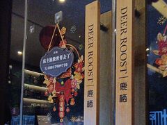 -鹿栖.精油SPA(金山世纪城店)