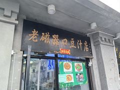 -老磁器口豆汁店(天坛店)