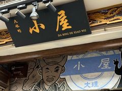 -大冰的小屋(大理古城店)