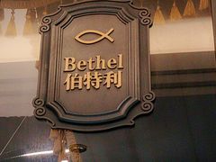 -彩虹之约•淮扬家宴(亚运村店)