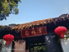 -惠山古镇·寄畅园