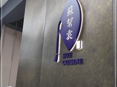 -苏帮袁Sue Cuisine(来福士店)