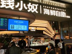 -钱小奴海鲜自助黑金店(杭州滨江龙湖店)