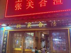 门面-张关合渣(航空大道店)