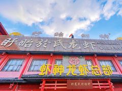 -於氏虾神(盱眙总店)