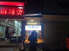 门面-好可爱经典炸炸炸·炸鲜奶(长郡老店)