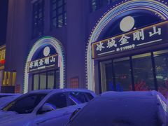 -金刚山烧烤(中山路店)