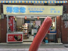 门面-椰爺爺·椰子冻砵仔糕