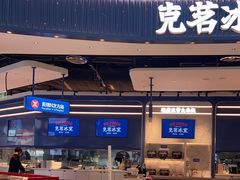 -克茗冰室(光明N次方公园店)