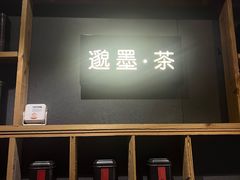 -邈墨茶馆(凤起路店)
