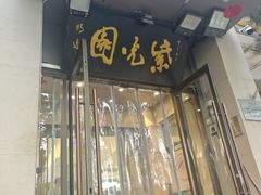 -紫光园·烤鸭·北京菜(劲松店)