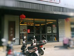 -勤德兴(湖滨路店)