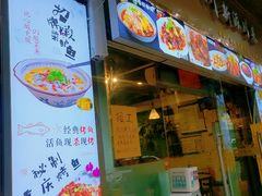 门面-王小川新派川菜 烧烤串吧(仁济路店)