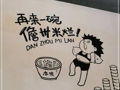 -椰小调.儋州米烂(名门店)
