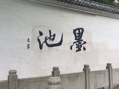 -墨池公园