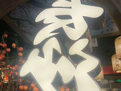 -恰饭·老长沙市井菜(天河客运站店)