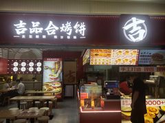 -吉品合酥脆烤饼(太平洋森活天地店)