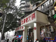 门面-董眼镜火锅(洪崖洞总店)