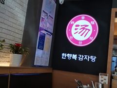 -韩香福脊骨汤锅(上杭路店)