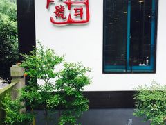 门面-龙井壹号·茶缘山景宴(龙井村店)