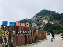 -黄山西海饭店-自助餐厅