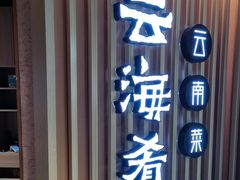 -云海肴·汽锅鸡·云南菜(天山百盛优客店)