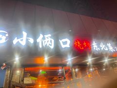 -小俩口烧烤东北菜(双井店)