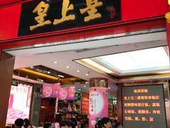 门面-皇上皇(北京路店)