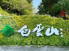 -广州市白云山风景名胜区