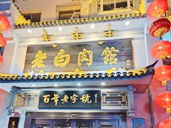-老白肉馆(临江小区店)