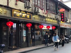 门面-德兴馆(山西南路店)