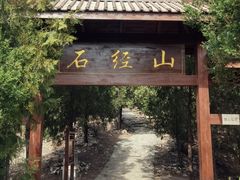 -石经山风景区