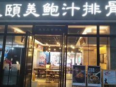 门面-美颐美·鲍汁排骨饭(龙华百佳华店)