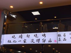 门面-晓靖轩烧烤(沙河风情店)