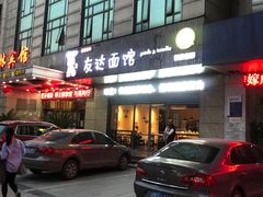 门面-友达面馆(二七南路店)
