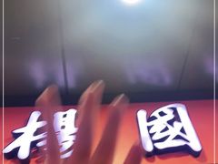 -杨国福麻辣烫(拱墅万达广场店)