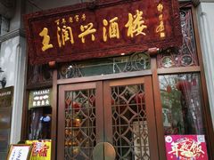 门面-皇饭儿·王润兴酒楼(河坊街店)