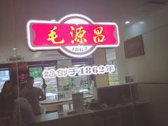 -毛源昌眼镜(南环店)