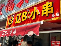 -辽B·小串(总店)