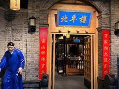 -北平楼·烤鸭·北京菜(牡丹园店)