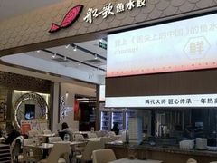 -船歌·鱼水饺青岛菜(国贸商城店)