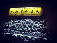 -扎与夏私房菜(西藏自治区拉萨市丹杰林巷店)