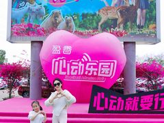 -盈香心动乐园
