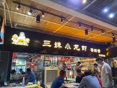 -三妹小龙虾·黄油蟹(华侨城总店)
