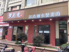 -蟹上黄·蟹黄面·江南糖水(人民广场店)