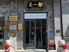 -都一处烧麦馆(前门店)