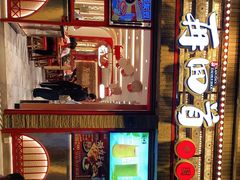 门面-再回首(西关木塔巷店)