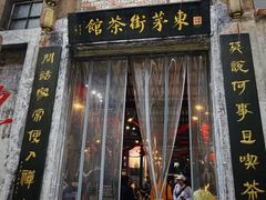 -東茅街茶馆