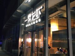 门面-一棠龙虾•王牌虾球(恒隆广场店)